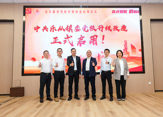 全新出发！乐从镇委党校升级改造启用