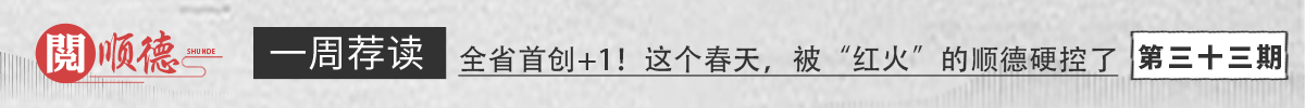 阅顺德·一周荐读 | 全省首创+1！这个春天，被“红火”的顺德硬控了_顺德城市网
