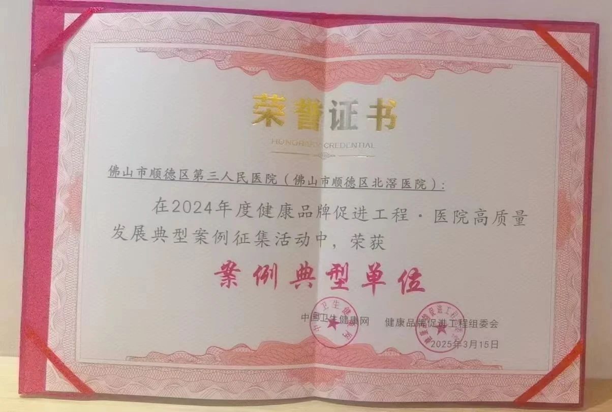 喜报！顺德三院获评中国卫生健康网“案例典型单位”