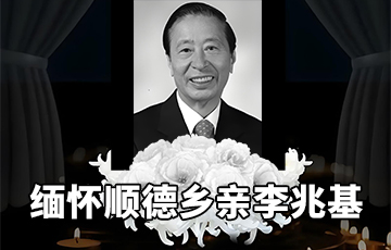【敬献哀思】深切缅怀顺德乡亲李兆基_顺德城