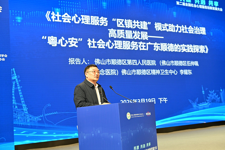 点赞！顺德四院心理服务模式在全国大会引关注