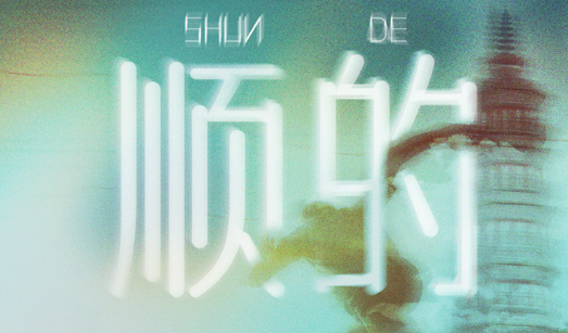 顺德半马宣传曲《顺的》上线，用旋律存储温情之城！