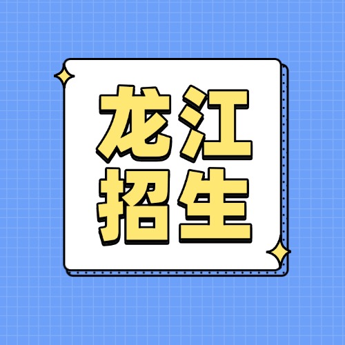 重磅！龙江镇2025年公办小学一年级招生方案出炉