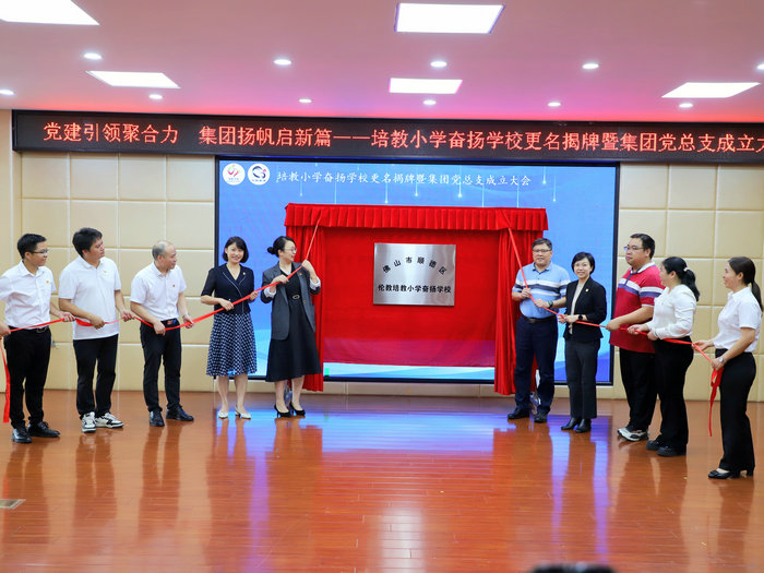 培教小学奋扬学校更名揭牌，伦教集团化办学“活力全开”！