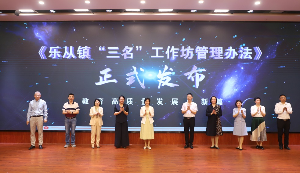 教育英才齐聚乐从，赋能教坛共谱新篇