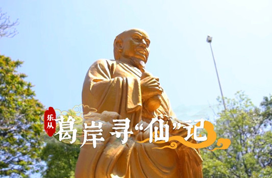 【视频】走？去葛岸寻“仙”