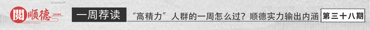阅顺德·一周荐读 | “高精力”人群的一周怎么过？顺德实力输出内涵