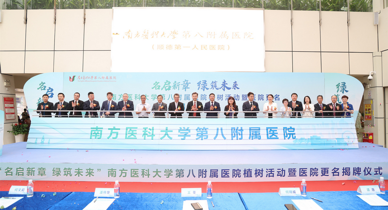 更名！南方医科大学第八附属医院正式揭牌