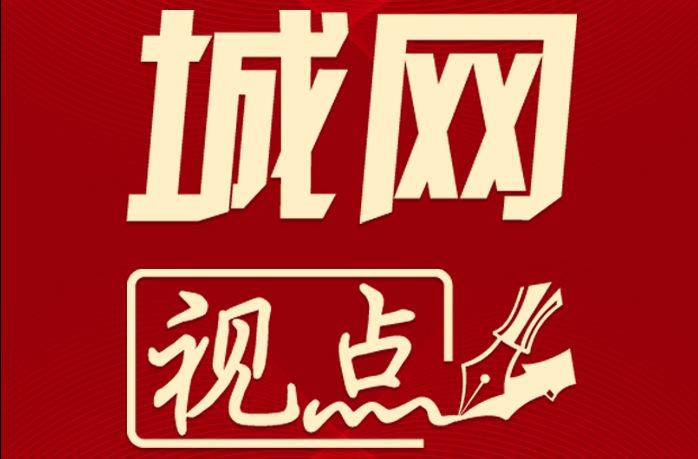 城网视点：自己的家自己理，是基层治理的本真回归