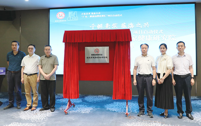 “广东·顺商品牌故事汇”项目启动征集，顺商健康研究院成立