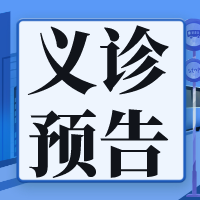 孩子久咳不愈？5月1日省级名医来义诊啦！