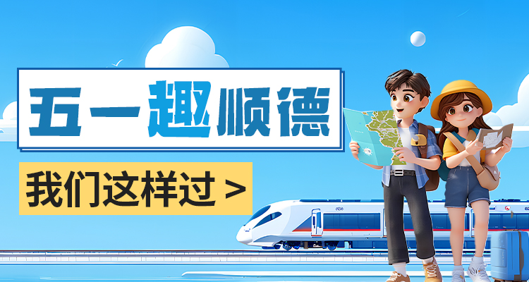 五一“趣”顺德，我们这样过