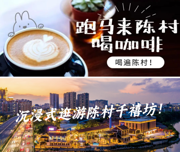 五一哪里去，来陈村开启神奇咖啡打卡之旅吧！