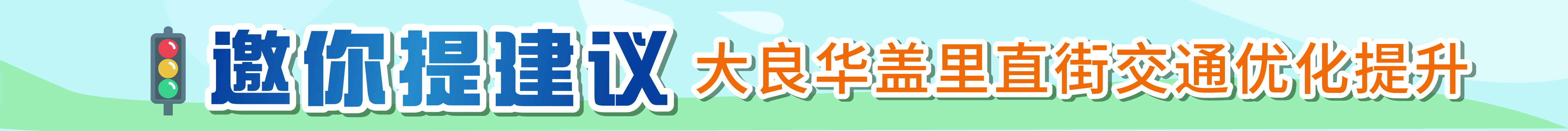 清晖园旁这条街交通优化，你的意见很关键！