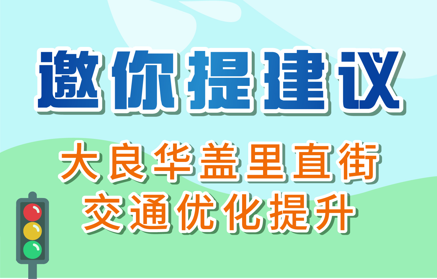 邀你提建议！大良华盖里直街交通优化提升问卷
