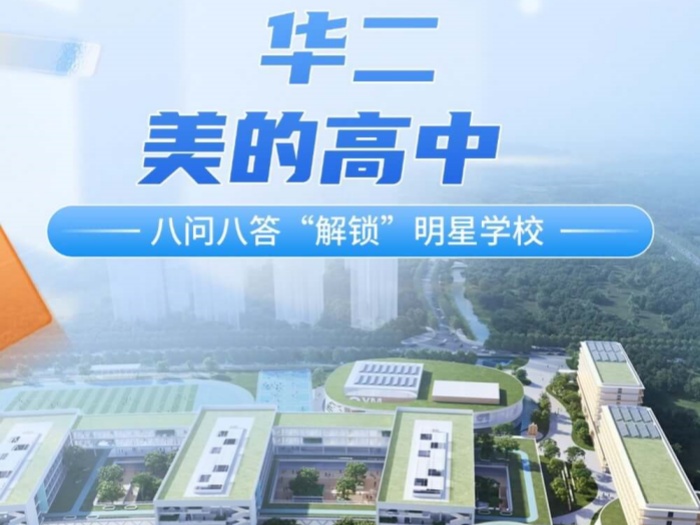 八问八答！华二美的高中为何值得选？