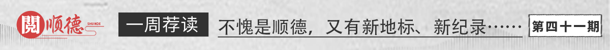 阅顺德·一周荐读 | 不愧是顺德，又有新地标、新纪录……