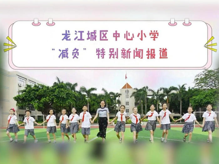 龙江：城区中心小学在“减负”中“提质”