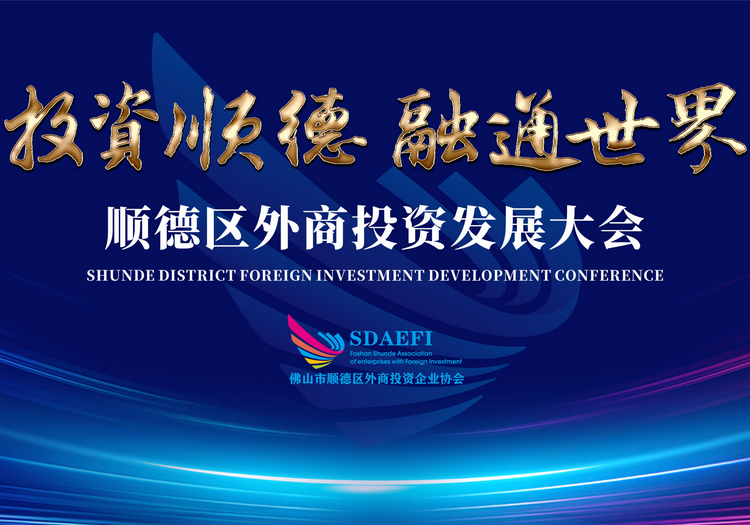 顺德区外商投资发展大会即将召开！这些重磅干货不容错过