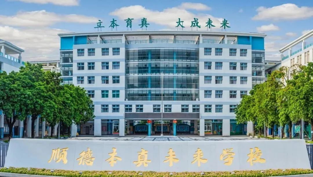 顺德本真未来学校变更为九年一贯制学校！初中部明年9月开学
