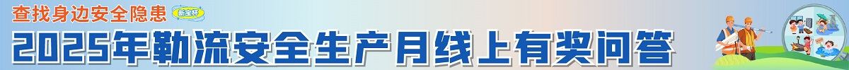 【专题】勒流邀您查找身边安全隐患，答题有礼_顺德城市网.