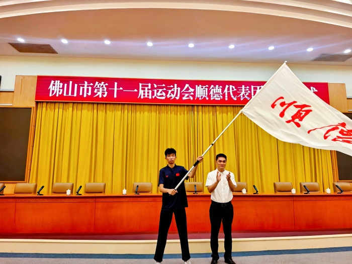 期待凯旋！顺德1022名运动健儿出征市运会