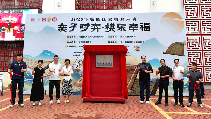 乐在“棋”中！2025年顺德象棋双人赛在容桂幸福社区举行