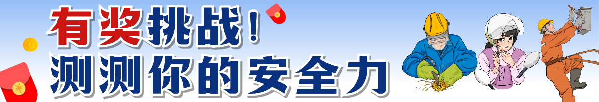 大良街道2025年安全生产月有奖知识问答_顺德城市网