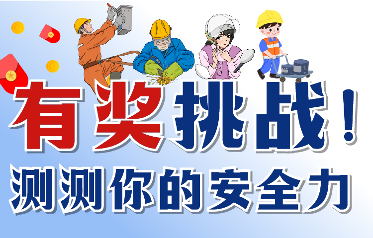 大良街道2025年安全生产月有奖知识问答_顺德