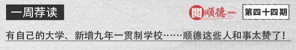 阅顺德·一周荐读 | 有自己的大学、新增九年一贯制学校……顺德这些人和事太赞了！