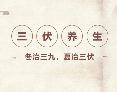 三伏天灸7月10日开贴！冬病夏来治，趁热祛寒湿