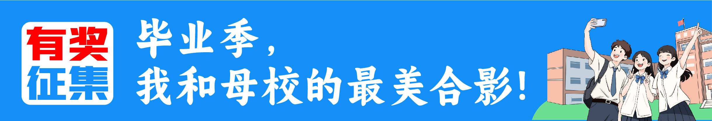 【有奖征集】@顺德毕业生，晒出你和母校的最美合照！