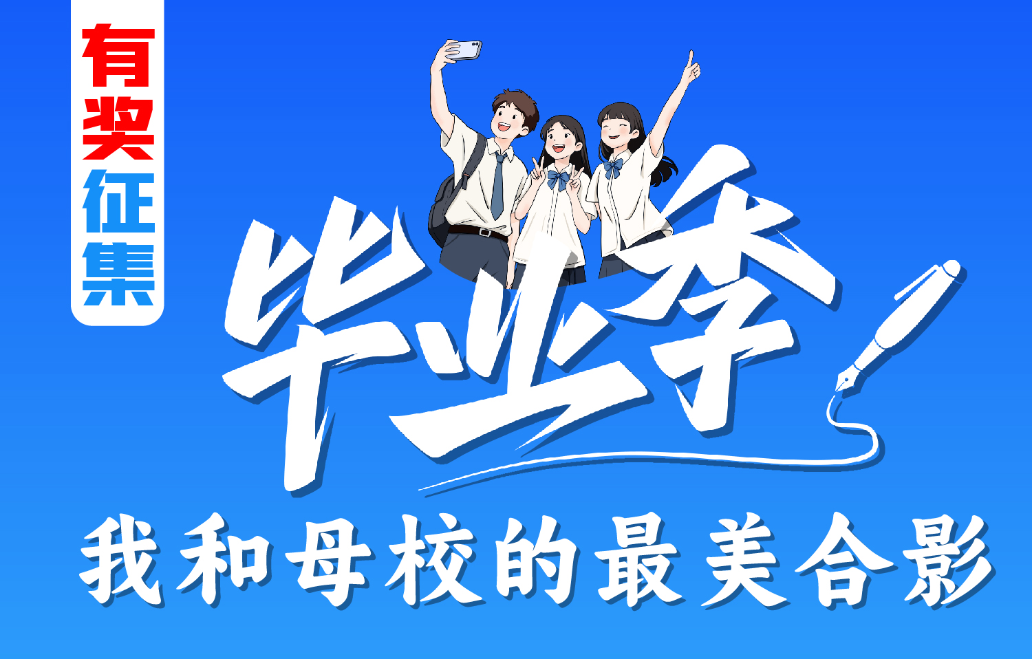 【有奖征集】@顺德毕业生，晒出你和母校的最
