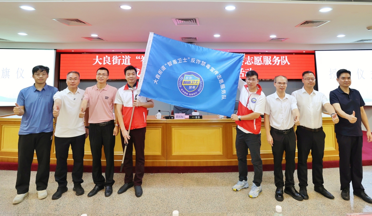 反诈禁毒再添新力量 大良成立“智盾卫士”志愿队