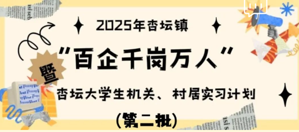 杏坛机关单位实习新岗上线，快报名→