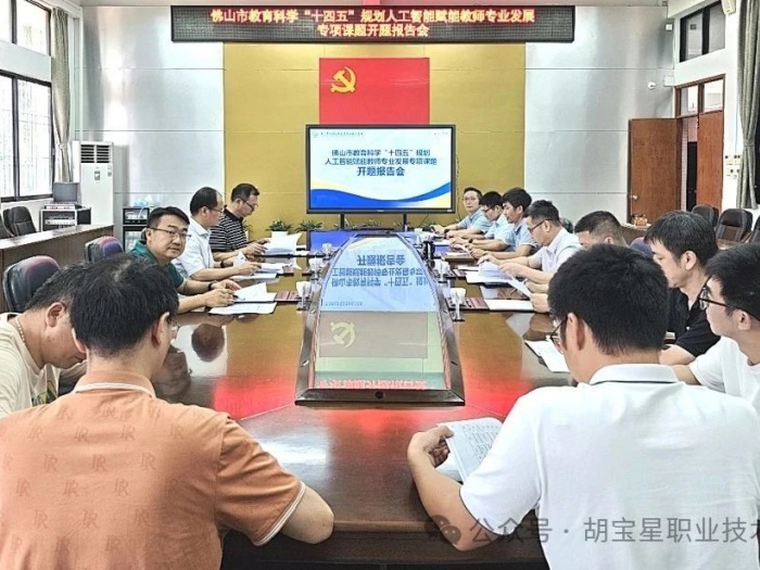 胡宝星职校AI课题启航！一起解锁教育新玩法