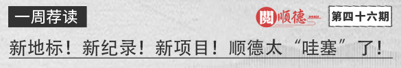 阅顺德·一周荐读 | 新地标！新纪录！新项目！顺德太“哇塞”了！