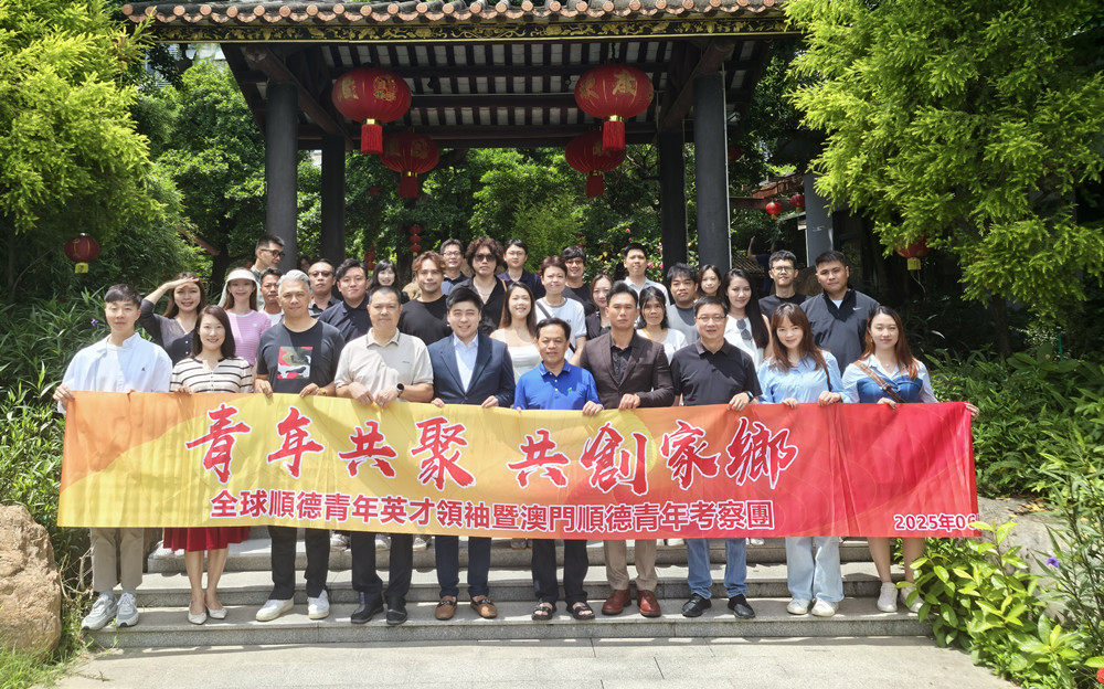 澳门青年顺德行，共聚共创赋能家乡发展