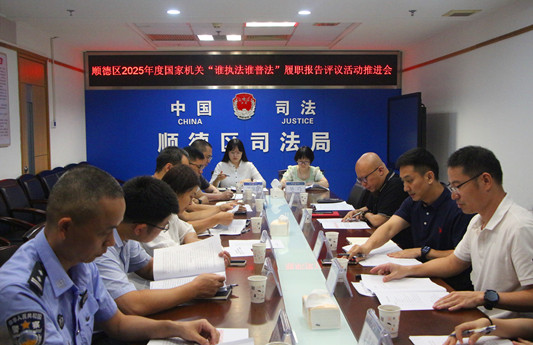 抓好“谁执法谁普法”引擎，全面推进法治顺德建