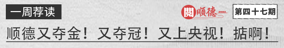 阅顺德·一周荐读 | 顺德又夺金！又夺冠！又上央视！掂啊！