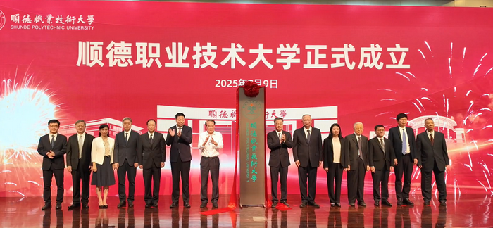 顺德职业技术大学正式成立！