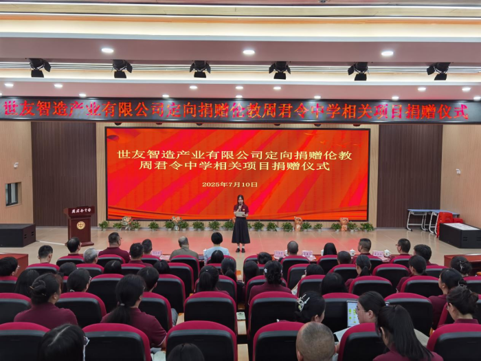 世友智造捐资助学 温暖周君令中学师生心