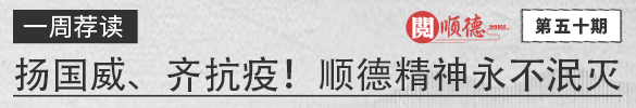 阅顺德·一周荐读 | 扬国威、齐抗疫！顺德精神永不泯灭