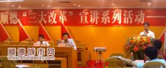 “三大改革”宣讲到乐从，为基层改革提速