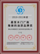 汇龙涂料获“最受木门厂商推崇的油漆品牌奖”