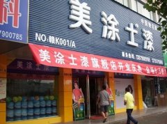 美涂士幸福接力新余站舰店盛大开业