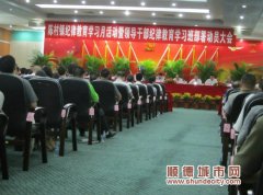 干部纪律警钟长鸣　向腐败say“NO”！