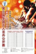 第三届全国五人龙舟公开赛正火热报名中