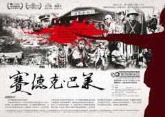 周六北滘看史诗巨作《赛德克》