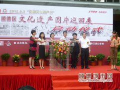 顺德文化遗产展，你知道多少？